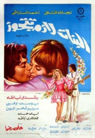 El Banat Lazem Ttgawz poster