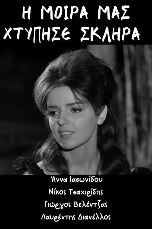 Η μοίρα μας χτύπησε σκληρά poster