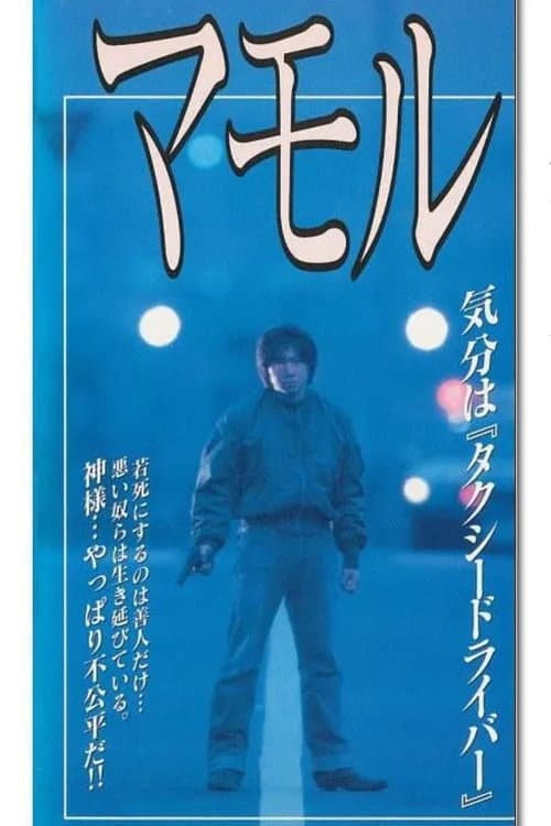 Mamoru poster