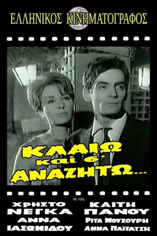 Κλαίω και σ' αναζητώ poster