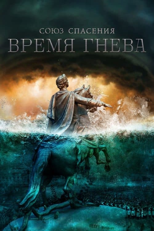 Union of Salvation. Time of Anger poster
