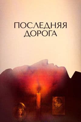 The Last Road poster
