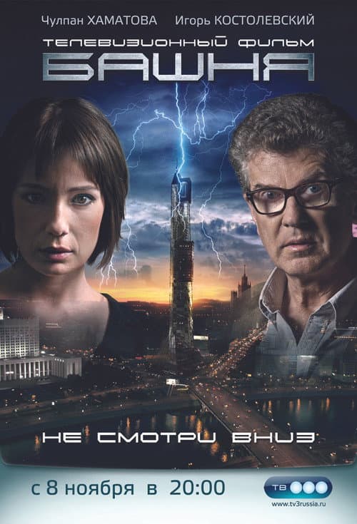Башня poster