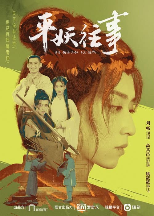 平妖往事 poster