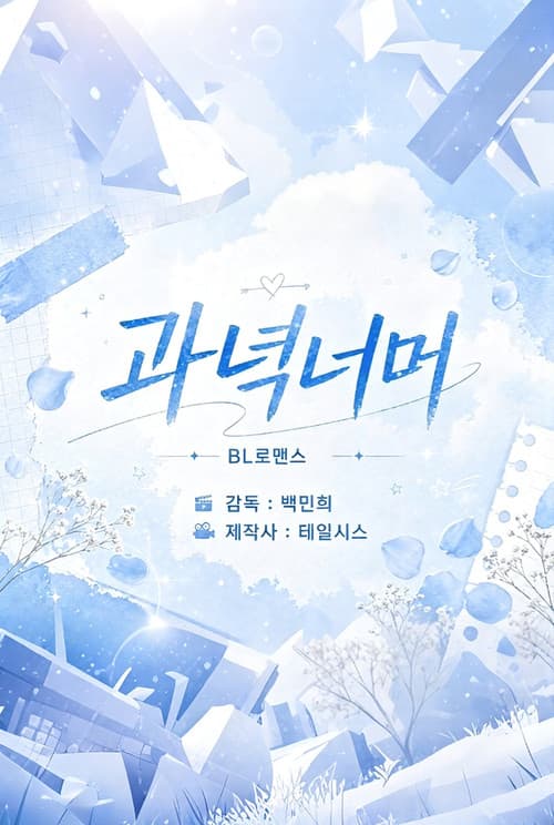 과녁 너머의 너 poster