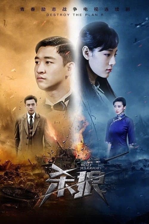 Wolf Warriors poster