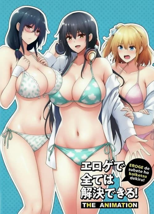 エロゲで全ては解決できる！ THE ANIMATION poster