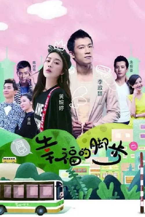 幸福的脚步 poster