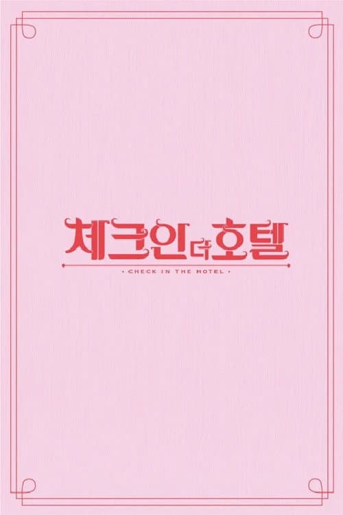 체크인 더 호텔 poster