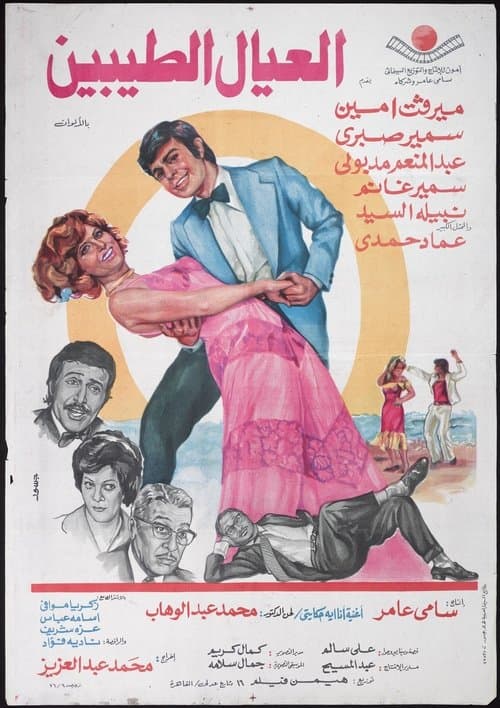 Al'eyal El-tayebeen poster