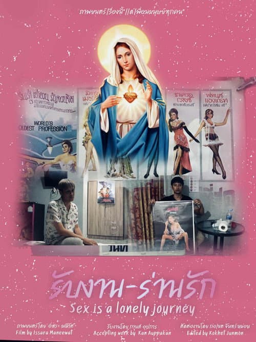 รับงาน-ร่านรัก  Sex Is a Lonely Journey poster