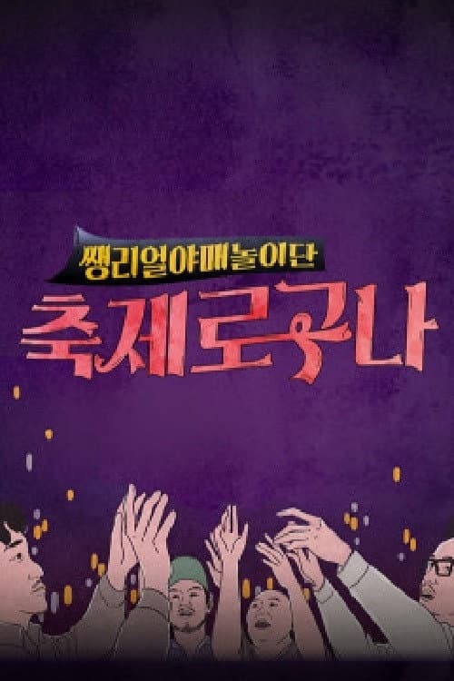 축제로구나 poster