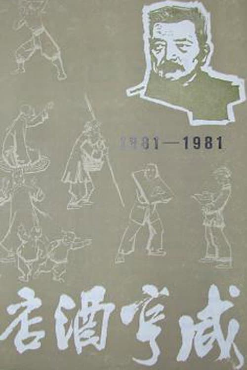 咸亨酒店 poster