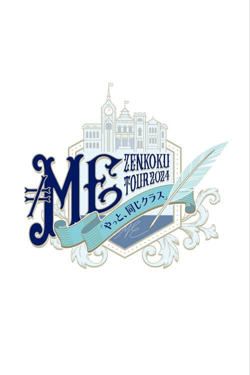 ≠ME 全国ツアー2024「やっと、同じクラス」ツアーファイナル 横浜アリーナ poster