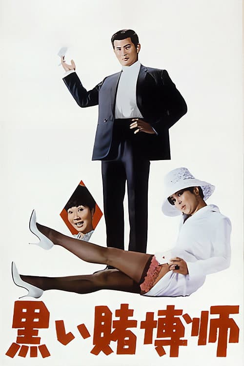 The Black Gambler: The Gambling Syndicate poster