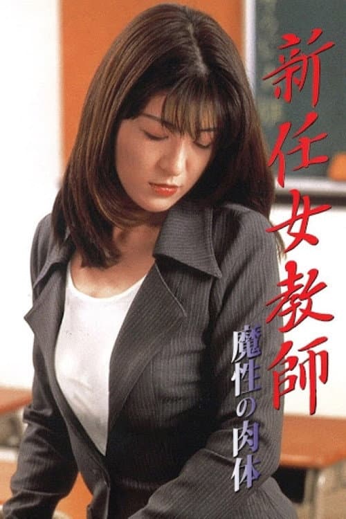 新任女教師：魔性の肉体 poster