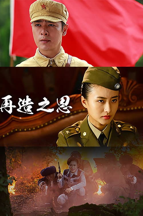 再造之恩 poster