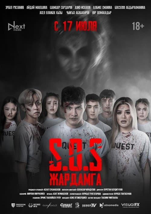 SOS: Жардамга! poster
