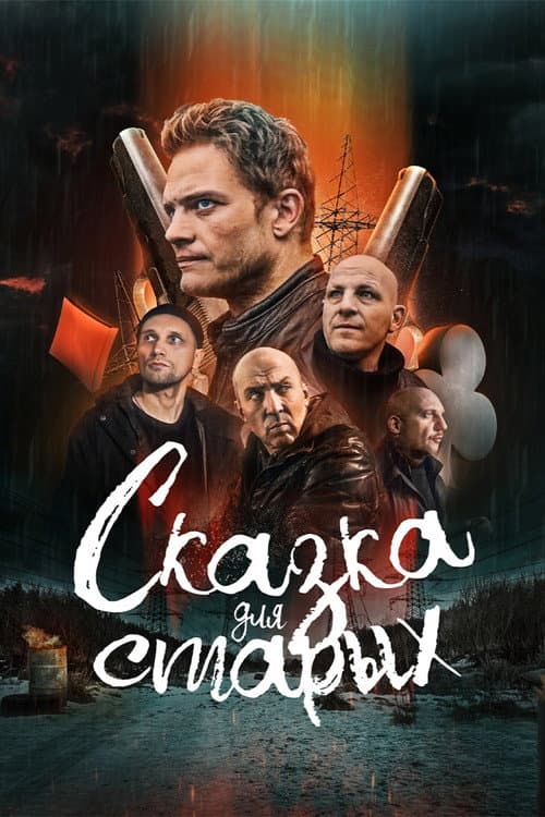 A Fairy Tale for the Old poster