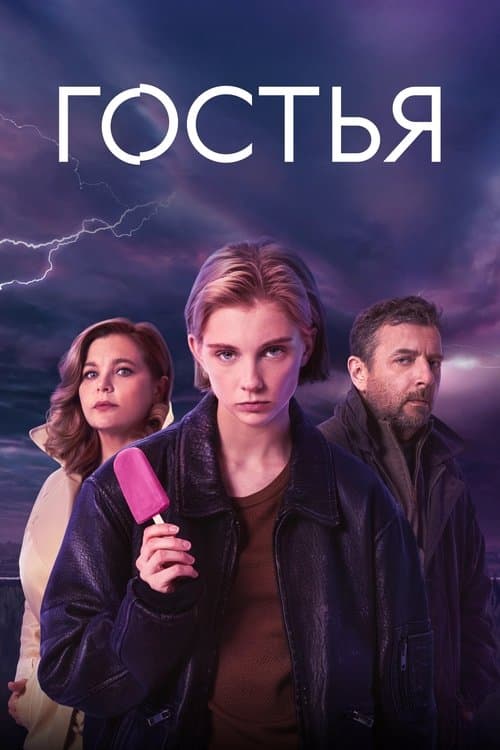 The Guest poster