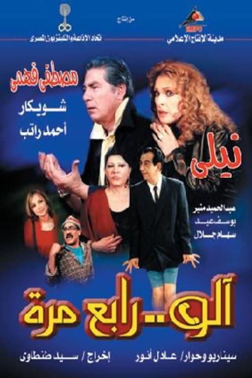 آلو .. رابع مرة poster