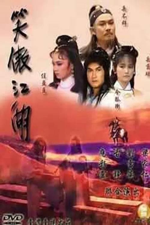 笑傲江湖 poster