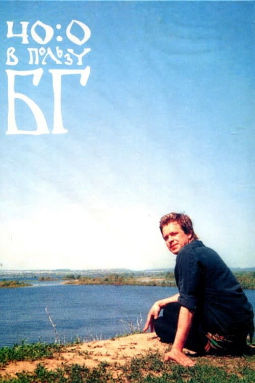 40:0 в пользу БГ poster