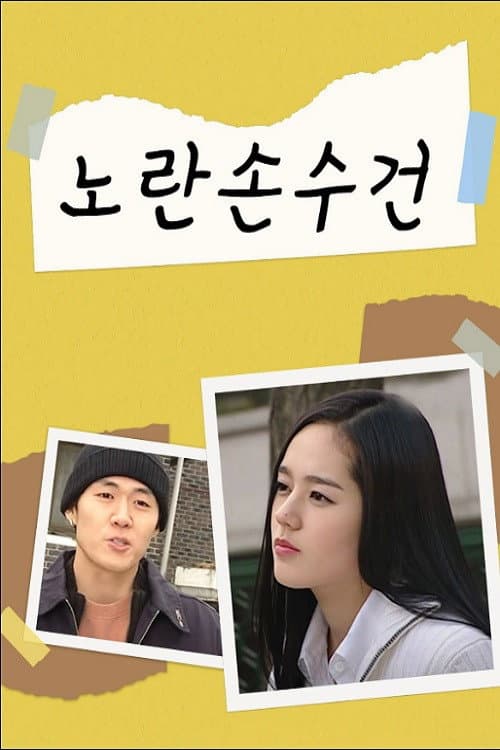 노란손수건 poster