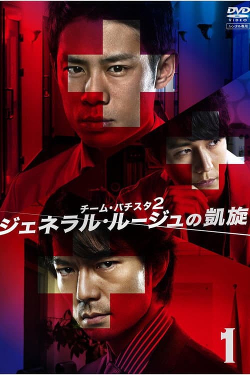 Team Batista 2: General Rouge no Gaisen poster