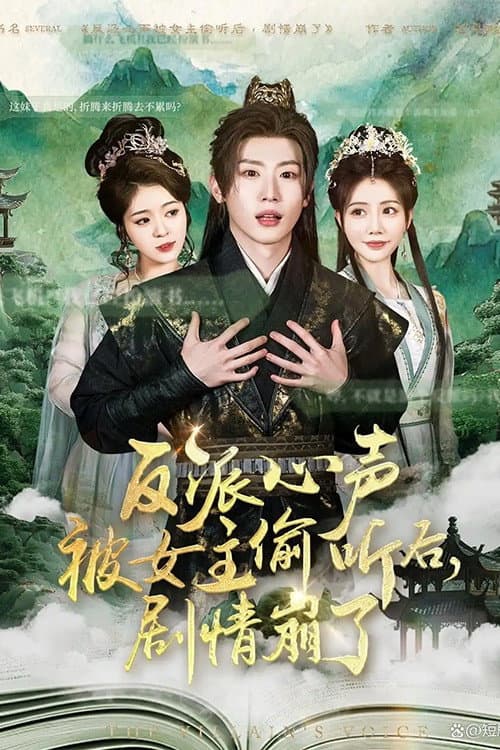 反派心声被女主偷听后，剧情崩了 poster