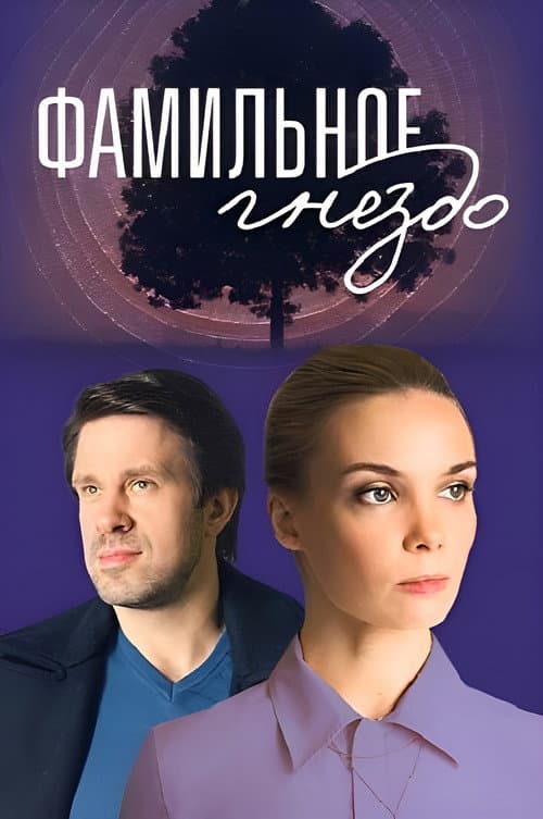 Фамильное гнездо poster