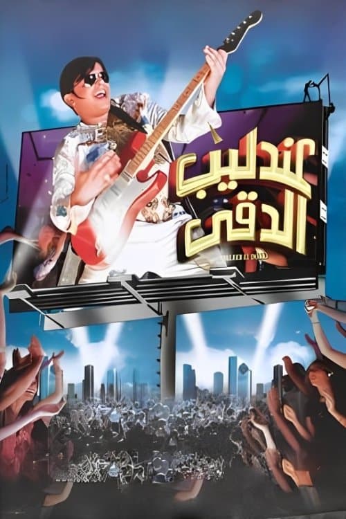 The Nightingale of Dokki poster