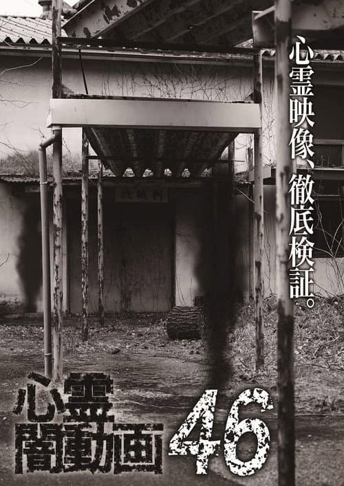 Psychic Darkness Video 46 poster
