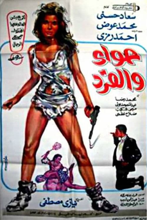 Eve and the monkey poster