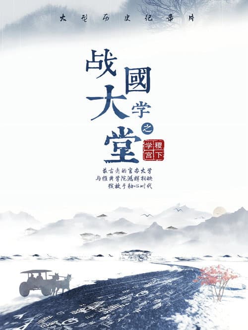 战国大学堂之稷下学宫 poster