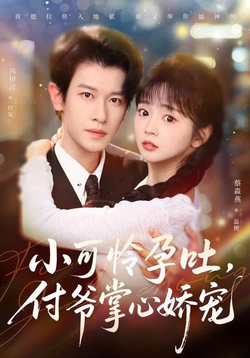 小可怜孕吐，付爷掌心娇宠 poster