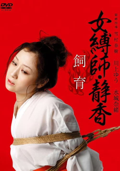 Female Bondage: Shizuka Raising poster