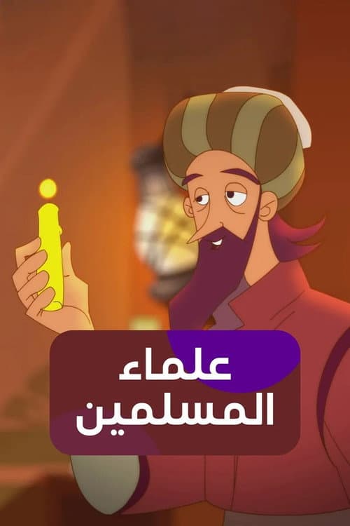 eulama' almuslimin poster