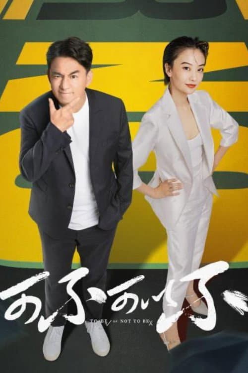 To Be Or Not To Be poster