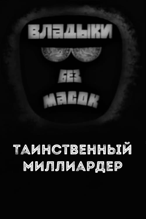Владыки без масок. Таинственный миллиардер poster