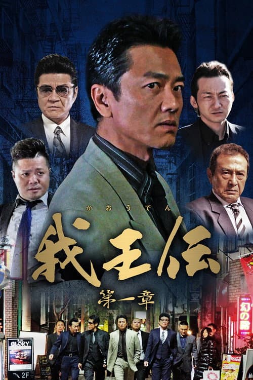 我王伝 第一章 poster