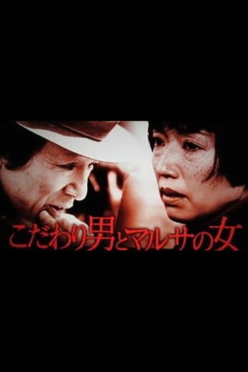 Kodawari Otoko to Marusa no Onna poster