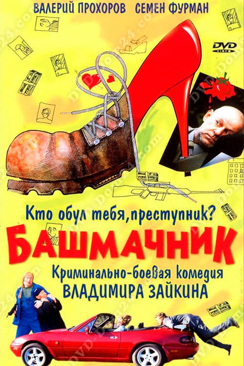 Shoemaker poster
