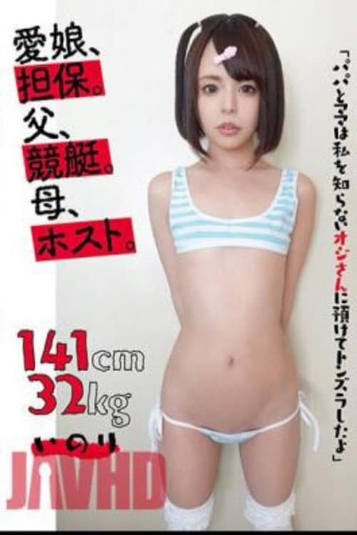 KTKL-120 Beloved Daughter, Collateral. Father, Boat Race. Mother, Host. 141cm32kg Inori poster