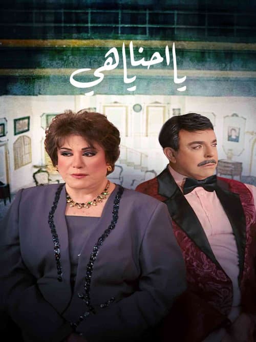 يا أحنا يا هيه poster