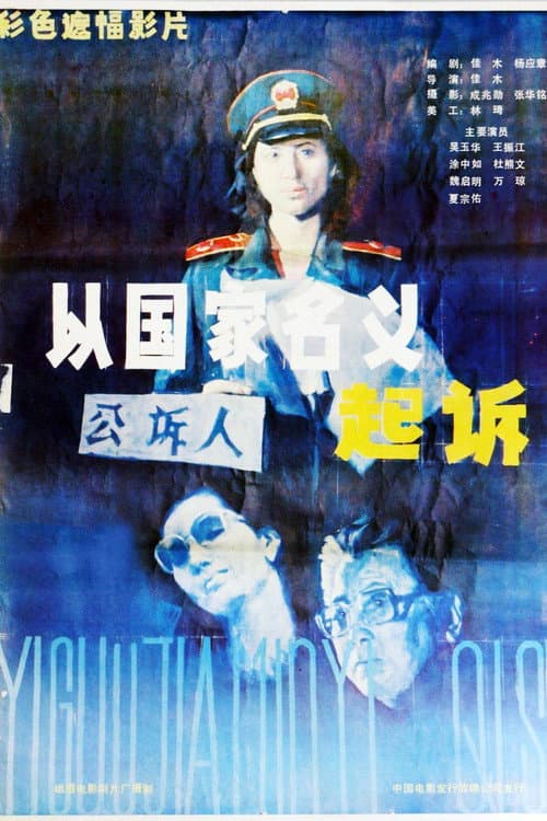 起诉 poster