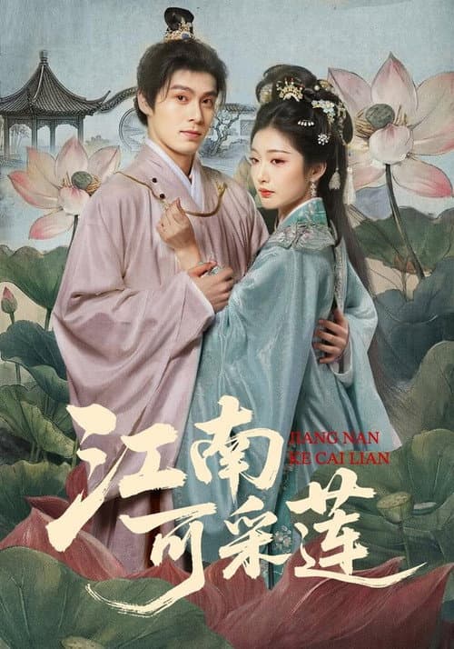 江南可采莲 poster