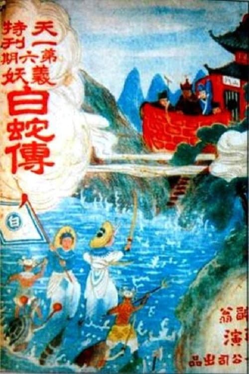 The White Snake poster