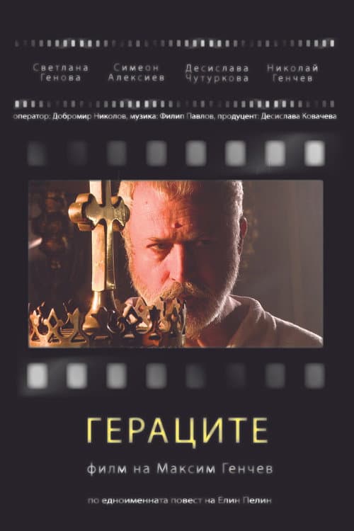 Гераците poster