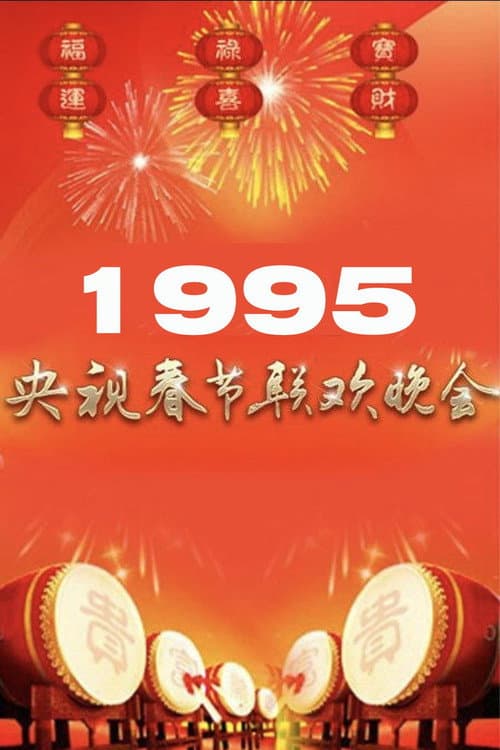 1995年中央广播电视总台春节联欢晚会 poster